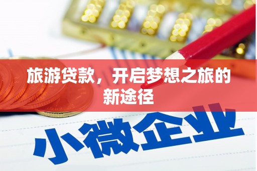 郑州旅游贷款，开启梦想之旅的新途径