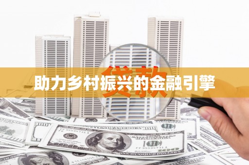 郑州助力乡村振兴的金融引擎