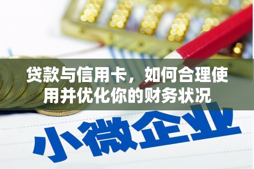 郑州贷款与信用卡，如何合理使用并优化你的财务状况