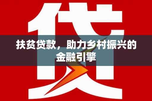 郑州扶贫贷款，助力乡村振兴的金融引擎