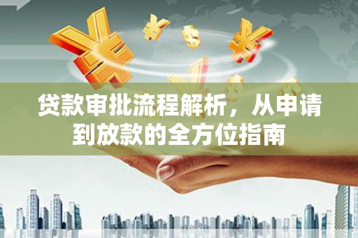 郑州贷款审批流程解析，从申请到放款的全方位指南