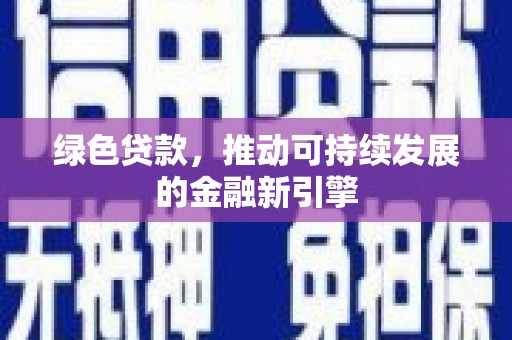 郑州绿色贷款，推动可持续发展的金融新引擎