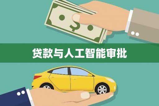 郑州贷款与人工智能审批