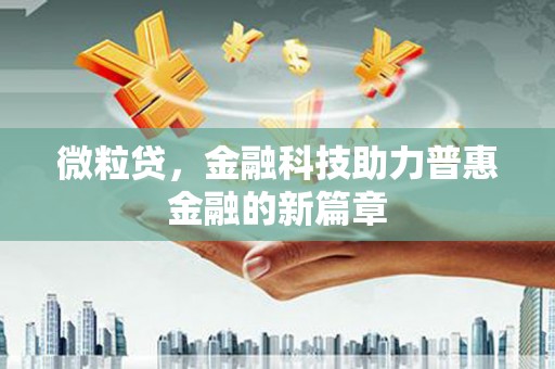 郑州微粒贷，金融科技助力普惠金融的新篇章
