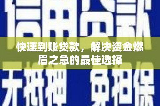 郑州快速到账贷款，解决资金燃眉之急的最佳选择