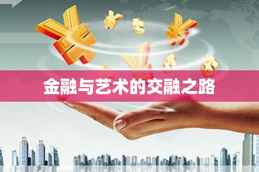 郑州金融与艺术的交融之路