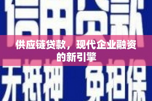 郑州供应链贷款，现代企业融资的新引擎