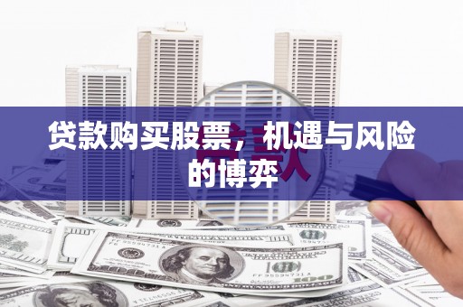 郑州贷款购买股票，机遇与风险的博弈