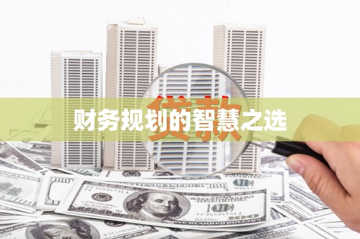 郑州财务规划的智慧之选