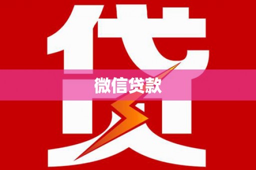 郑州微信贷款