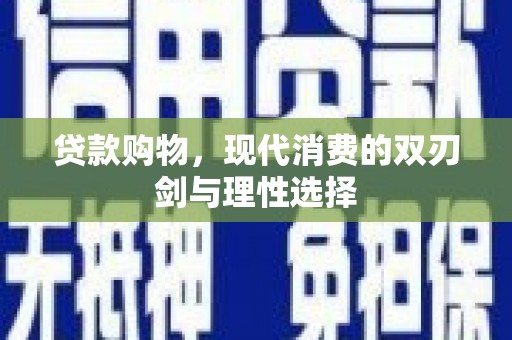 郑州贷款购物，现代消费的双刃剑与理性选择