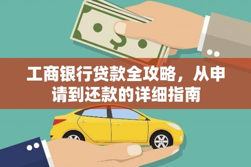 郑州工商银行贷款全攻略，从申请到还款的详细指南
