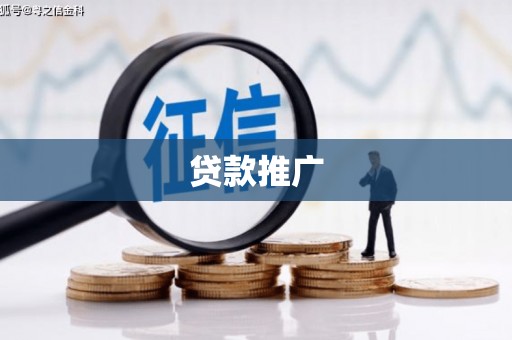 郑州贷款推广