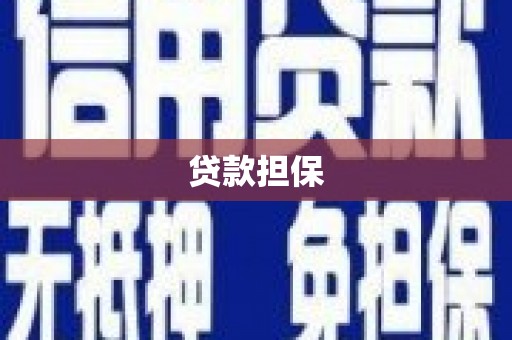 郑州贷款担保
