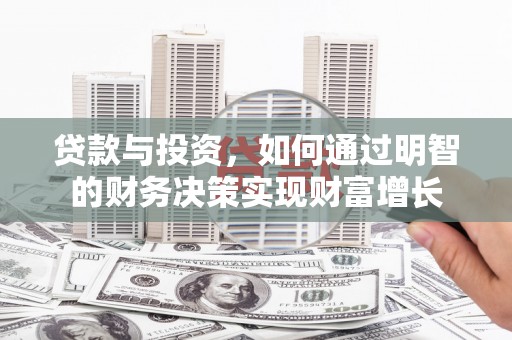郑州贷款与投资，如何通过明智的财务决策实现财富增长