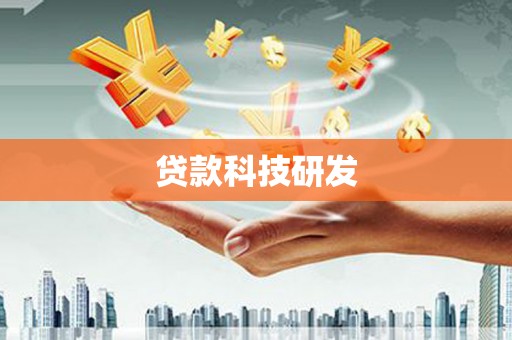 郑州贷款科技研发