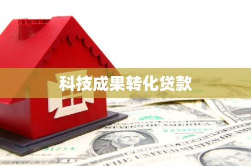 郑州科技成果转化贷款
