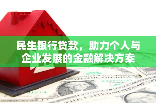 郑州民生银行贷款，助力个人与企业发展的金融解决方案