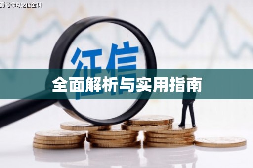 郑州全面解析与实用指南