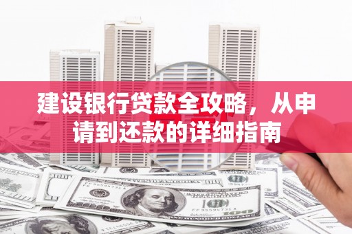郑州建设银行贷款全攻略，从申请到还款的详细指南
