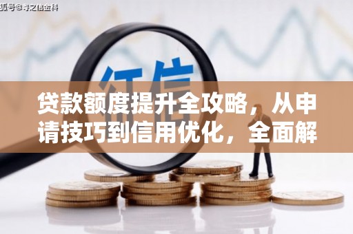 郑州贷款额度提升全攻略，从申请技巧到信用优化，全面解析