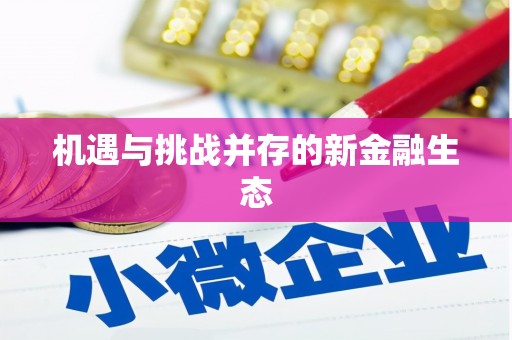 郑州机遇与挑战并存的新金融生态