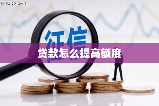 郑州贷款怎么提高额度