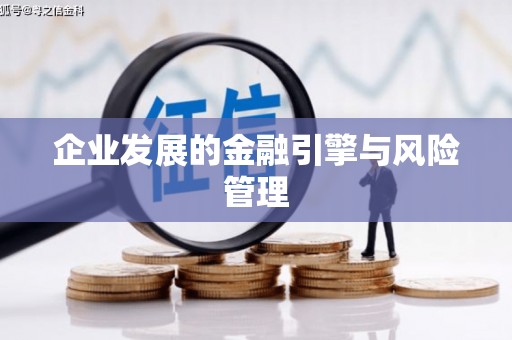 郑州企业发展的金融引擎与风险管理