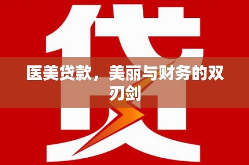 郑州医美贷款，美丽与财务的双刃剑