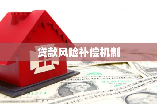 郑州贷款风险补偿机制