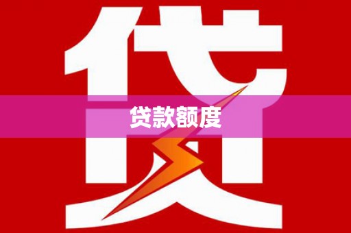 郑州贷款额度