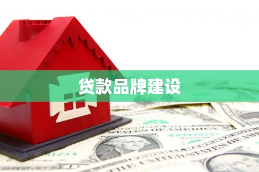 郑州贷款品牌建设