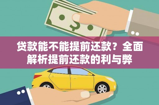郑州贷款能不能提前还款？全面解析提前还款的利与弊