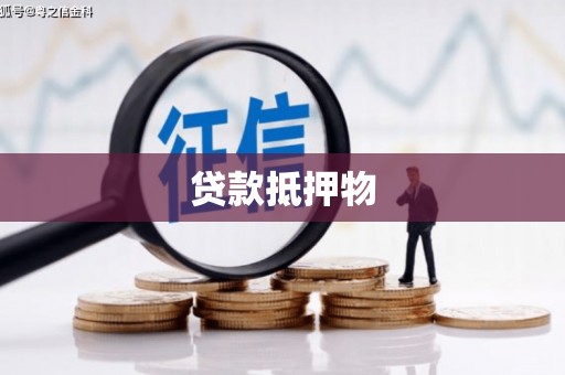 郑州贷款抵押物