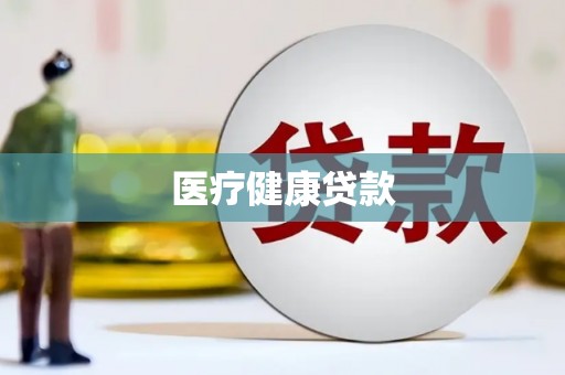 郑州医疗健康贷款