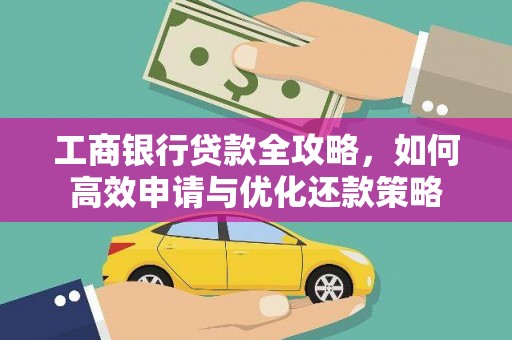 郑州工商银行贷款全攻略，如何高效申请与优化还款策略
