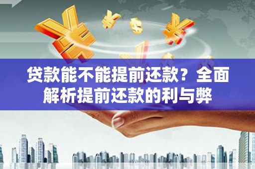 郑州贷款能不能提前还款？全面解析提前还款的利与弊