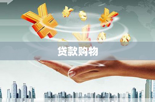 郑州贷款购物