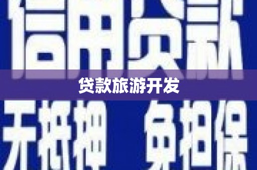 郑州贷款旅游开发
