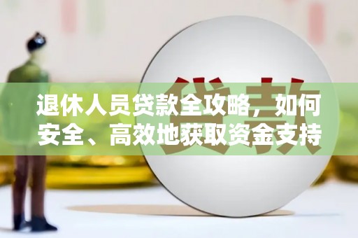 郑州退休人员贷款全攻略，如何安全、高效地获取资金支持