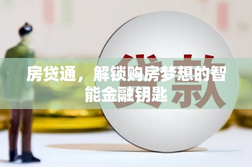 郑州房贷通，解锁购房梦想的智能金融钥匙