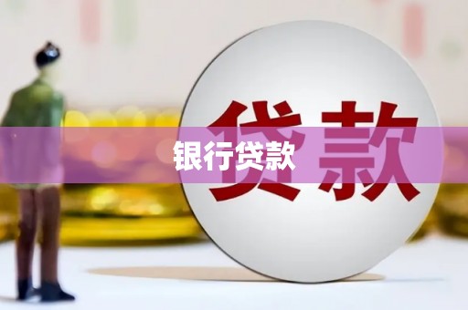 郑州银行贷款