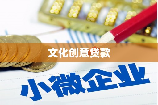 郑州文化创意贷款