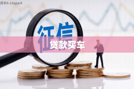 郑州贷款买车