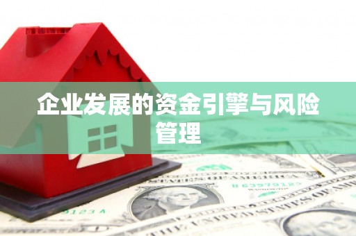 郑州企业发展的资金引擎与风险管理