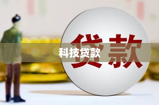 郑州科技贷款
