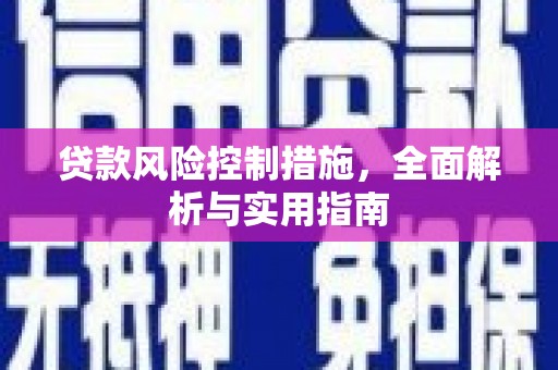 郑州贷款风险控制措施，全面解析与实用指南