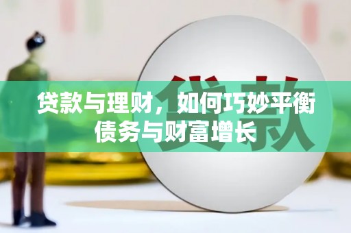 郑州贷款与理财，如何巧妙平衡债务与财富增长