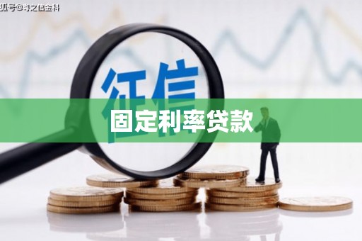 郑州固定利率贷款