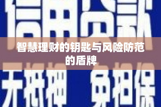 郑州智慧理财的钥匙与风险防范的盾牌